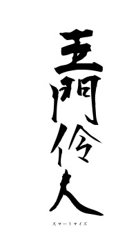 王門伶人（フォント1）