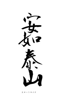 安如泰山（フォント1）