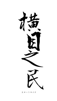 横目之民（フォント1）