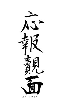 応報覿面（フォント1）