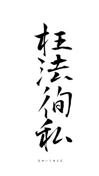 枉法徇私（フォント1）