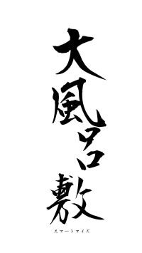 大風呂敷（フォント1）