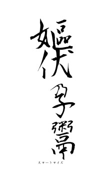 嫗伏孕鬻（フォント1）