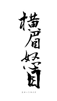 横眉怒目（フォント1）