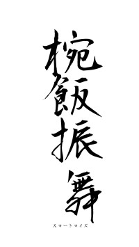 椀飯振舞（フォント1）