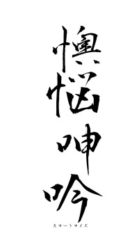 懊悩呻吟（フォント1）