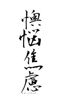 懊悩焦慮（フォント1）