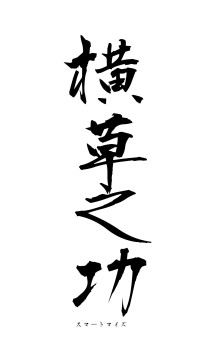 横草之功（フォント1）