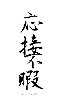 応接不暇（フォント1）