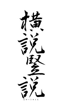 横説竪説（フォント1）