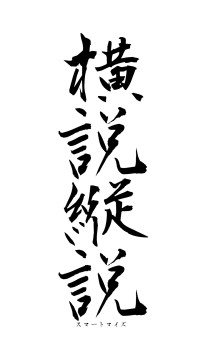 横説縦説（フォント1）