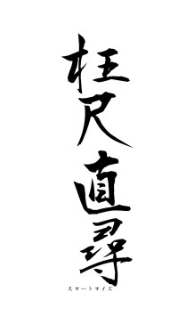 枉尺直尋（フォント1）