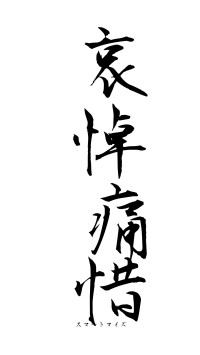 哀悼痛惜（フォント1）