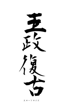 王政復古（フォント1）