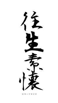 往生素懐（フォント1）