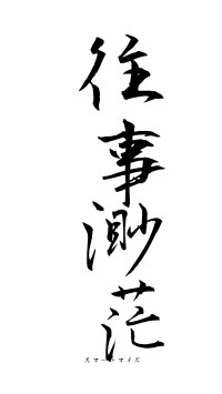 往事渺茫（フォント1）