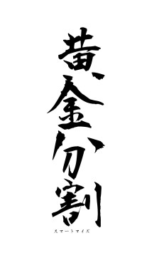 黄金分割（フォント1）