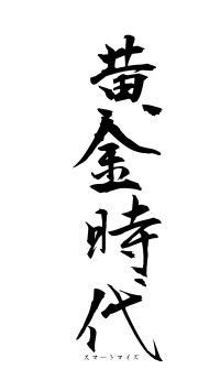 黄金時代（フォント1）