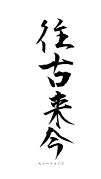 往古来今（フォント1）