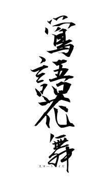 鴬語花舞（フォント1）