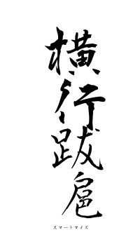 横行跋扈（フォント1）