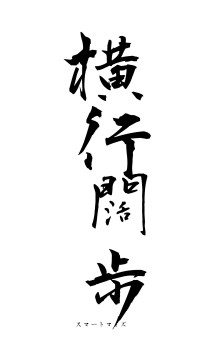 横行闊歩（フォント1）