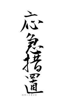 応急措置（フォント1）