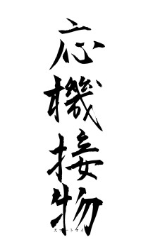 応機接物（フォント1）