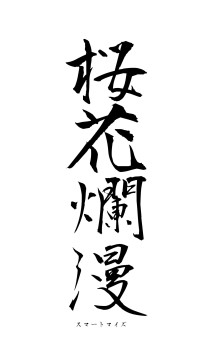 桜花爛漫（フォント1）