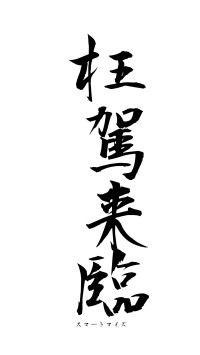 枉駕来臨（フォント1）