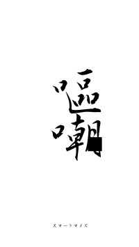 嘔啞嘲哳（フォント1）