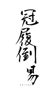 冠履倒易（フォント1）