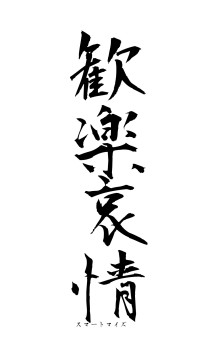 歓楽哀情（フォント1）