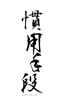 慣用手段（フォント1）