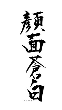 顔面蒼白（フォント1）