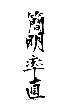 簡明率直（フォント1）