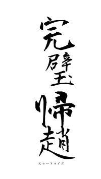 完璧帰趙（フォント1）