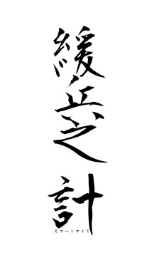 緩兵之計（フォント1）