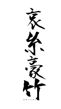 哀糸豪竹（フォント1）