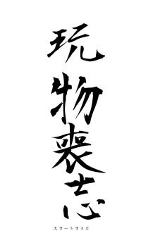 玩物喪志（フォント1）