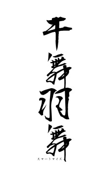 干舞羽舞（フォント1）