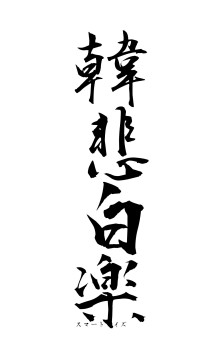 韓悲白楽（フォント1）