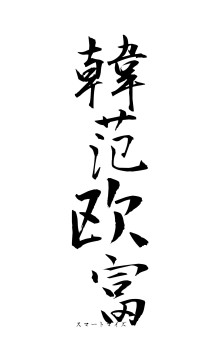 韓范欧富（フォント1）