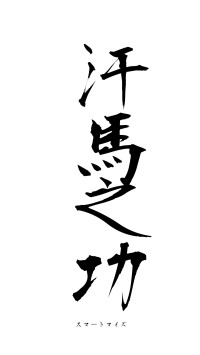 汗馬之功（フォント1）