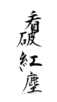 看破紅塵（フォント1）