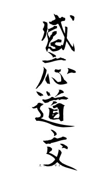 感応道交（フォント1）