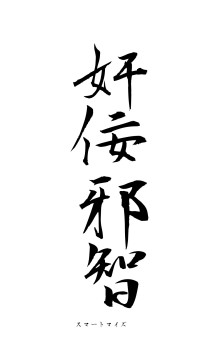 奸佞邪智（フォント1）