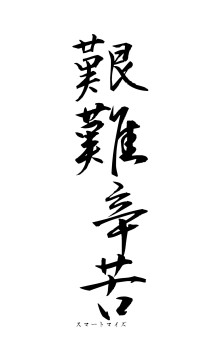 艱難辛苦（フォント1）