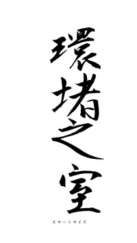 環堵之室（フォント1）