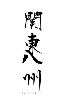 関東八州（フォント1）